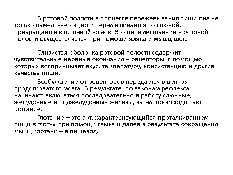 В ротовой полости в процессе пережевывания пищи она не только измельчается ,но и перемешивается